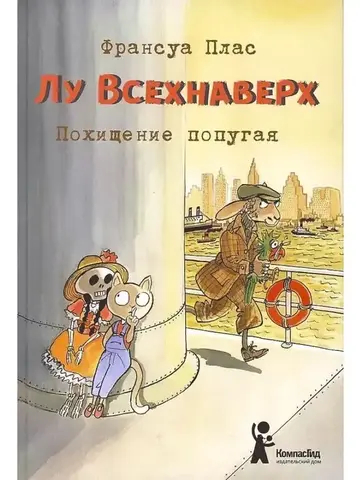 Лу Всехнаверх. Книга II. Похищение попугая