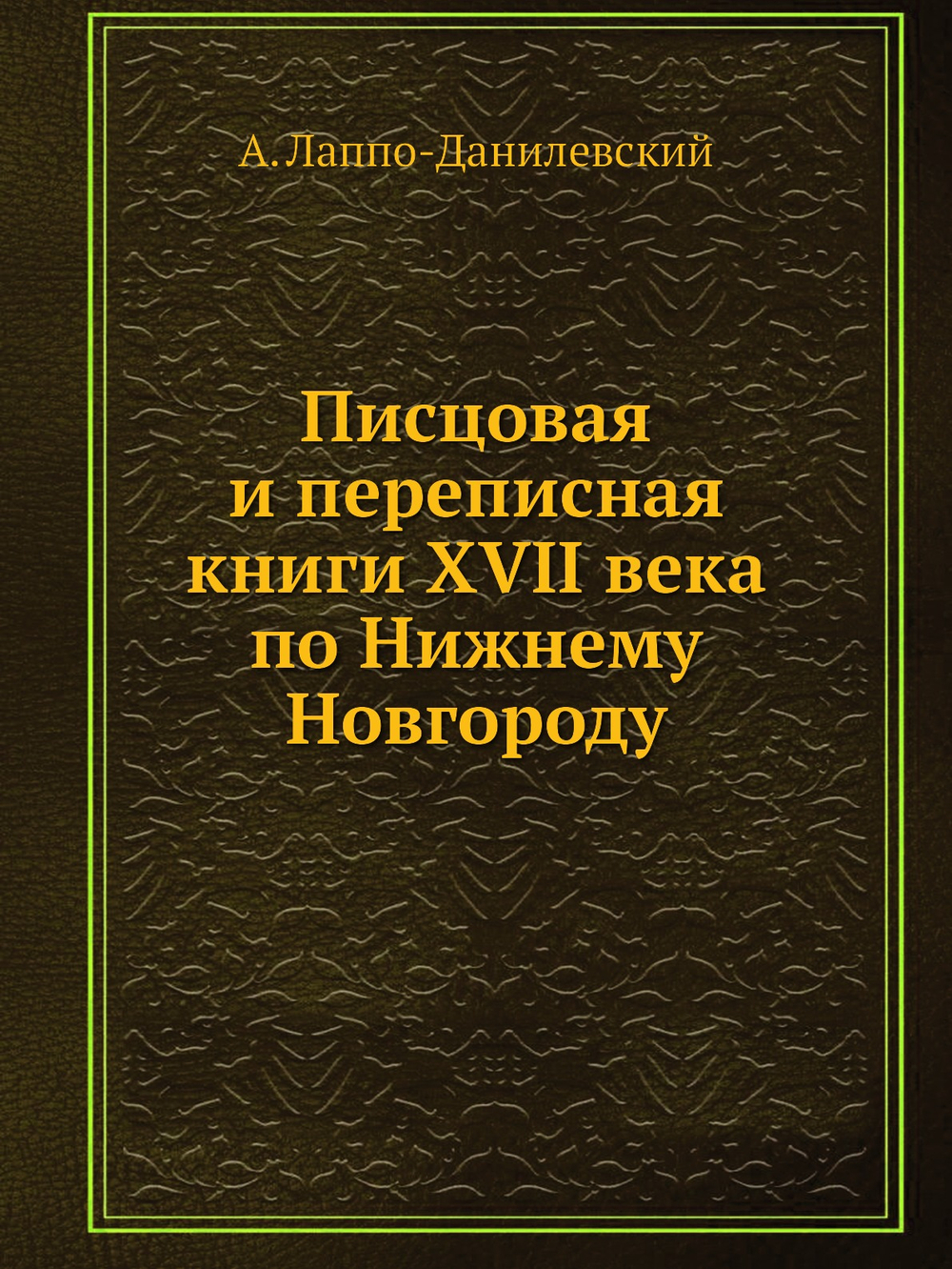 Писцовая и переписная книги XVII века по Нижнему Новгороду | А. Лаппо-Данилевский