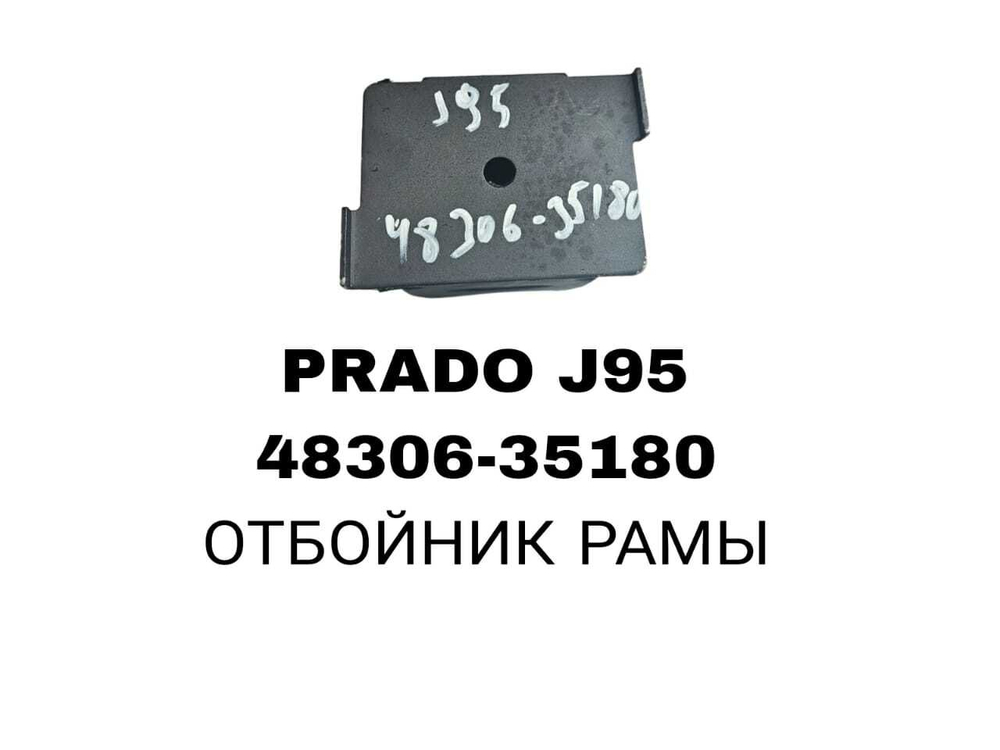 ОТБОЙНИК РАМА RE PRADO J95
