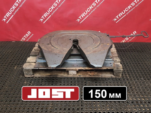 Седло JOST 150мм 2018г