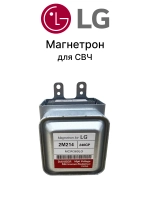 Магнетрон микроволновки LG 2M214-240GP (950W) 2M214-240GP (6324W1A003C, 2M213-21GKH, 2M282H, 2M211A-M2, 2M214-240GP, M24FB-210B, 2M24FA-410A, 2M218HF, OM75S21, OM75P21, 2M319HC623)