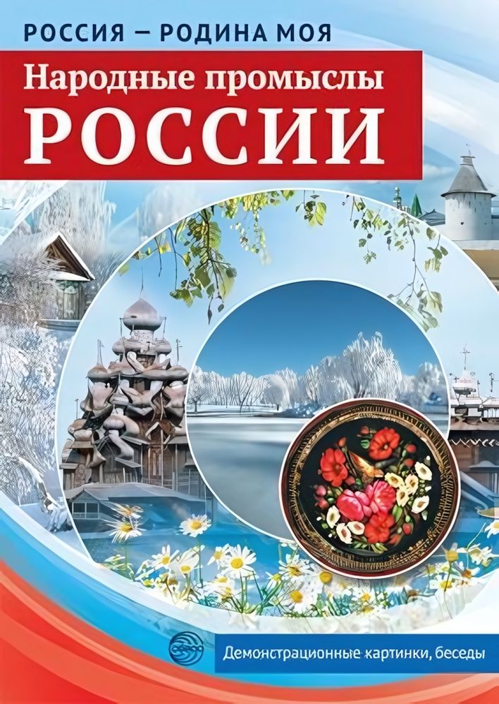 Комплект "Россия - родина моя. Народные промыслы России", А4, 10 картинок с беседами (Сфера) Комплект "Россия - родина моя. Народные промыслы России", А4, 10 картинок с беседами (Сфера)