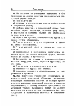 Наставление по физической подготовке сухопутных войск РККА (НПФ-38) | Нет автора