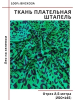 Ткань плательная Штапель вискоза
