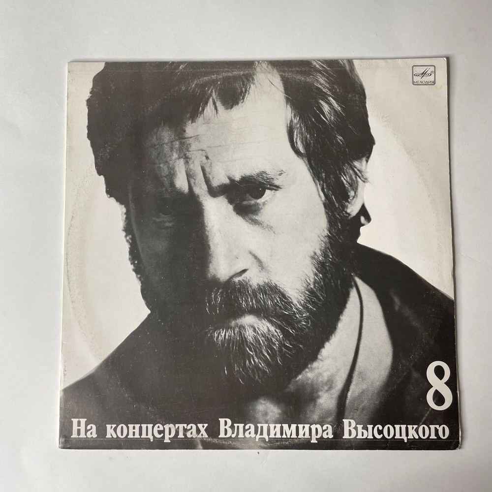 Винтажная виниловая пластинка Владимир Высоцкий, На Нейтральной Полосе, Пластинка 8 (СССР 1989)