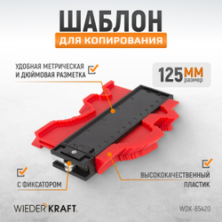 WDK-65420 Профильная кузовная линейка с фиксатором, 125 мм