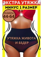 Супер утягивающие дышащие трусы с высокой талией