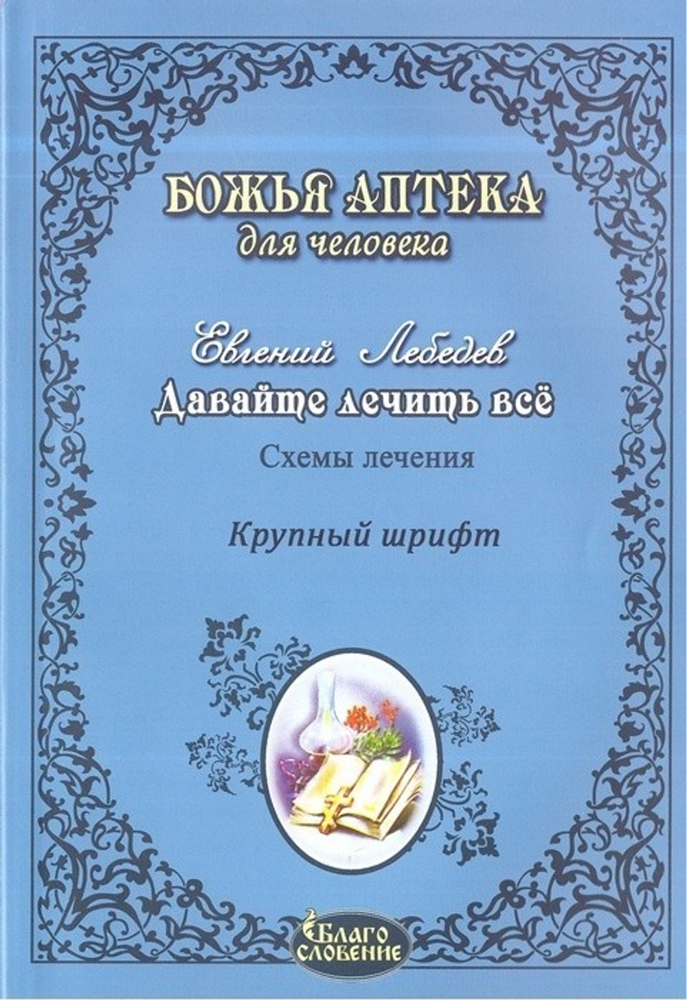 Божья аптека для человека. Давайте лечить все. Е. Лебедев