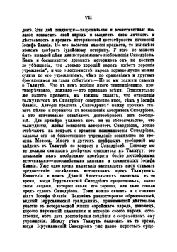 Иерусалимский Синедрион. Историко-археологическое исследование | Ф. Арфаксадов
