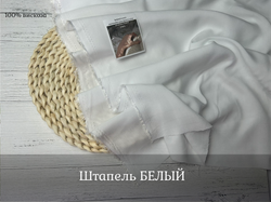 Штапель БЕЛЫЙ