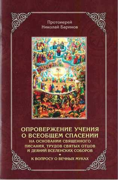 Опровержение учения о всеобщем спасении на основании Священного Писания
