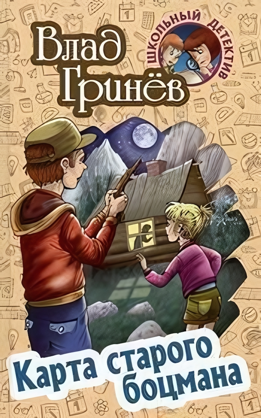 Школьный детектив. Карта старого боцмана (Букмастер)