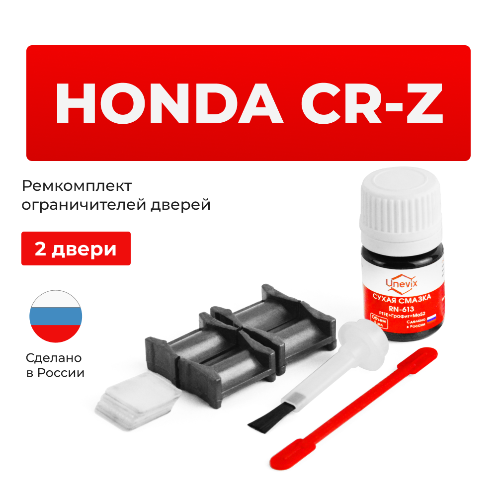 Ремкомплект ограничителей дверей Honda CR-Z ZF (2 двери, тип 4) 2010-2016