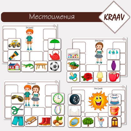 Дидактическая игра на липучках "Местоимения", скачать шаблон игры для печати