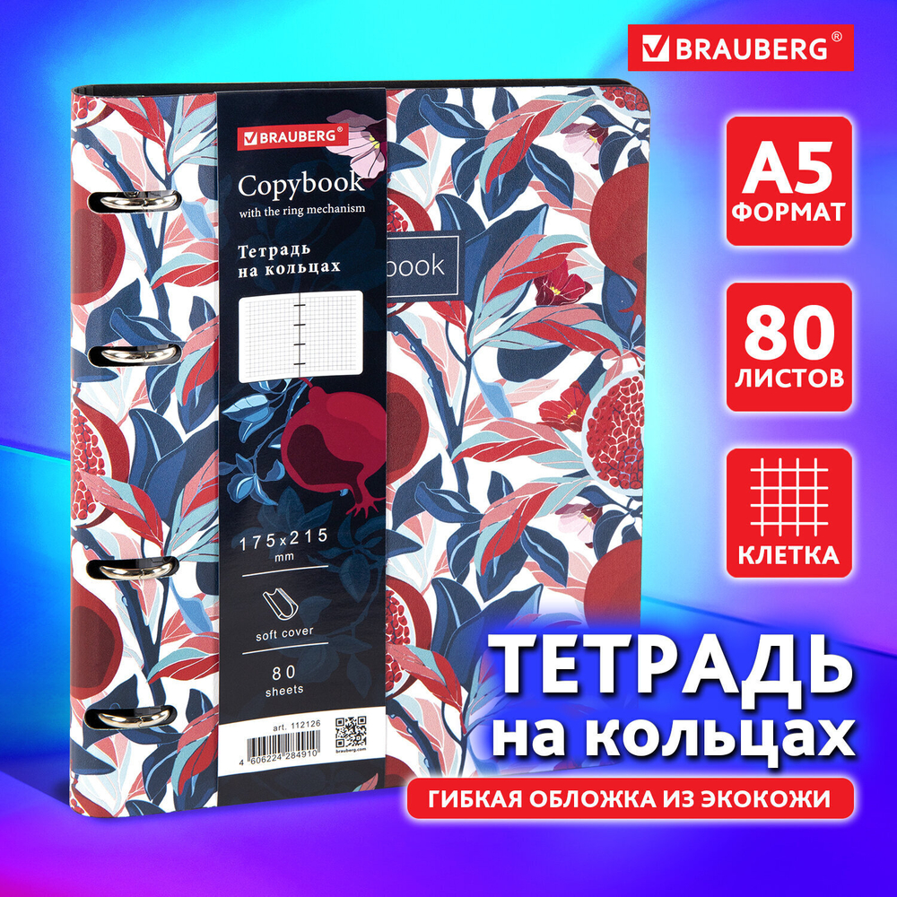 Тетрадь на кольцах А5 (180х220 мм) 80 листов под кожу клетка BRAUBERG VISTA Pomegranate (2 штуки в упаковке)