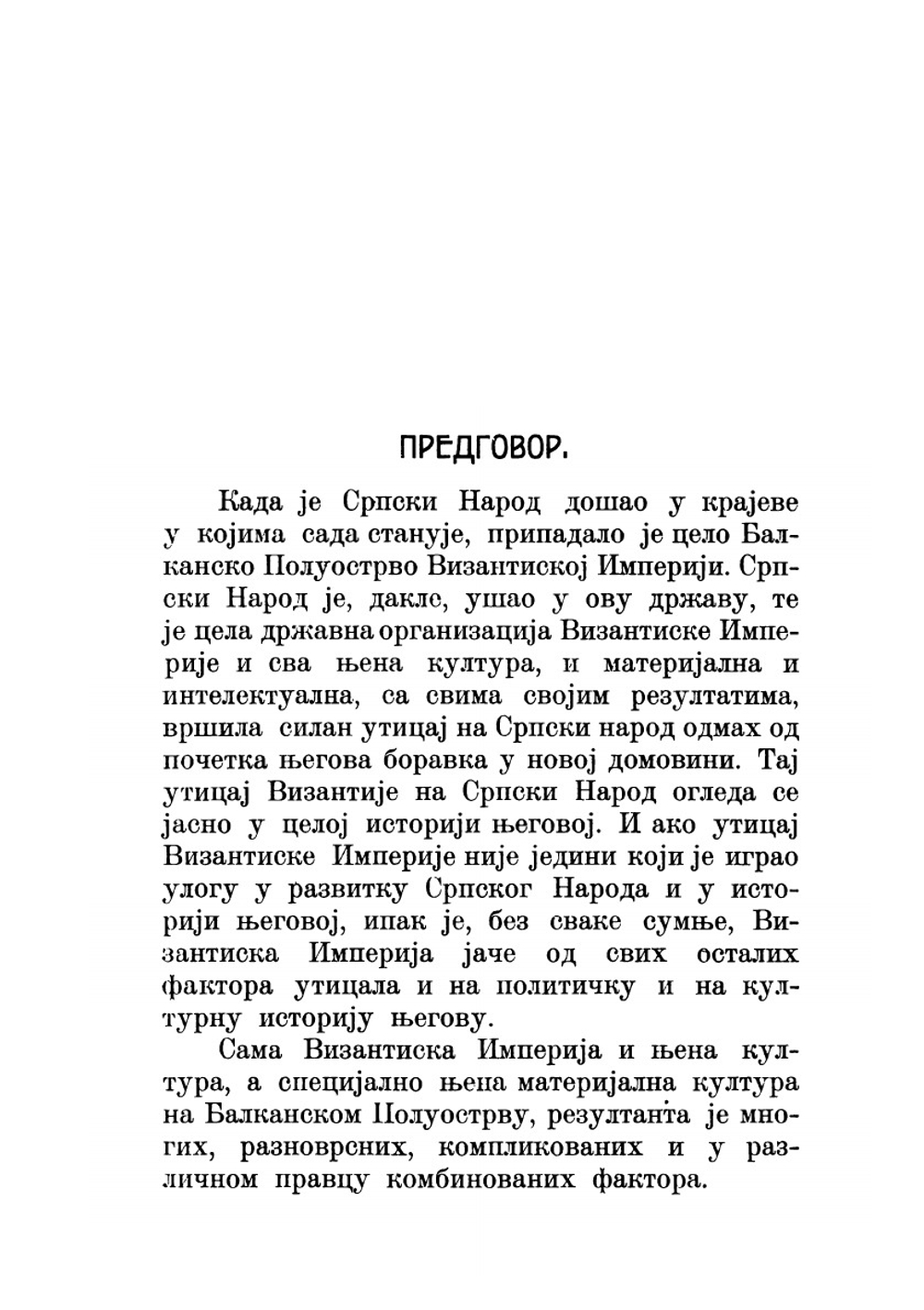 Византия и Сербия. Книга 1 | С. Станойевич
