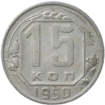 15 копеек 1950 (VF)