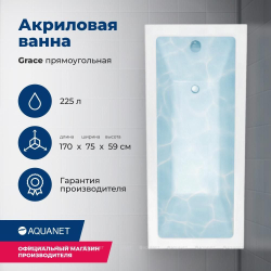 Акриловая ванна Aquanet (Акванет) Grace 170x75 с каркасом