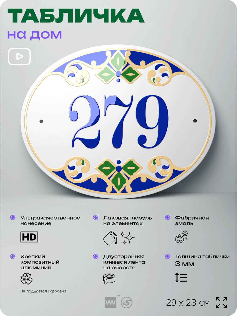 Адресная табличка с номером дома 279, на фасад и забор, на дверь, овальная в средиземноморском стиле, 29х23 см, Айдентика Технолоджи