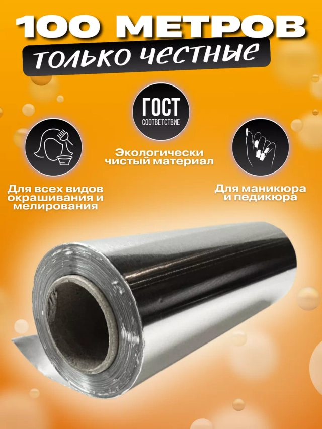 Фольга парикмахерская 18мкм, 12см х 50м