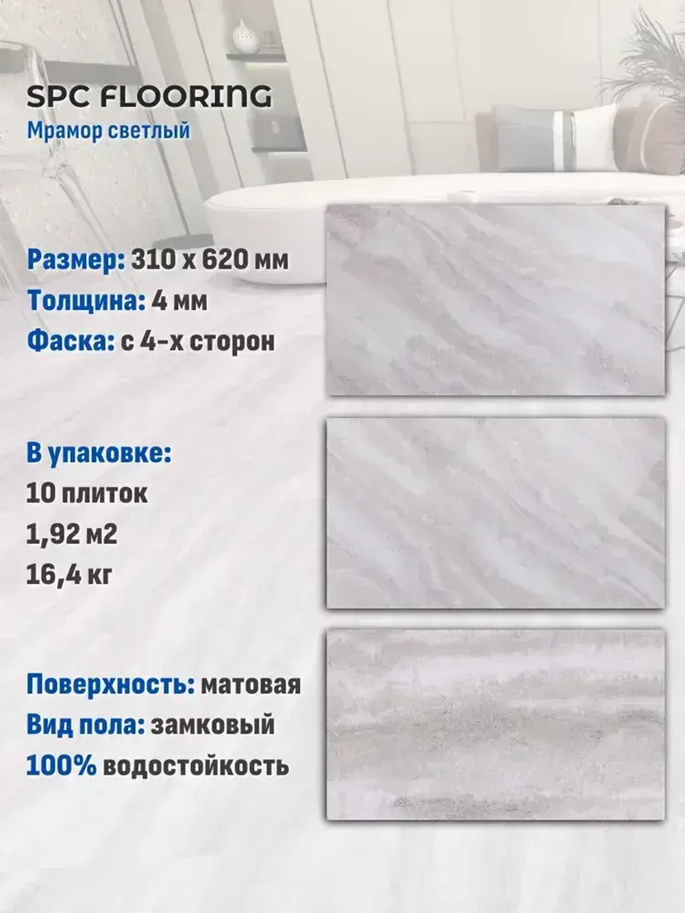 Кварцвинил SPC FLOORING замковый, мрамор светлый M04 (310х620мм), 1.92м2/уп, 10шт/уп