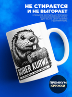 Кружка ТМ Ларец, bober kurwa, 330мл, 1шт