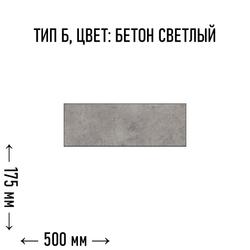 Flax-панель тип Б размер - 175х500 мм цвет - бетон светлый