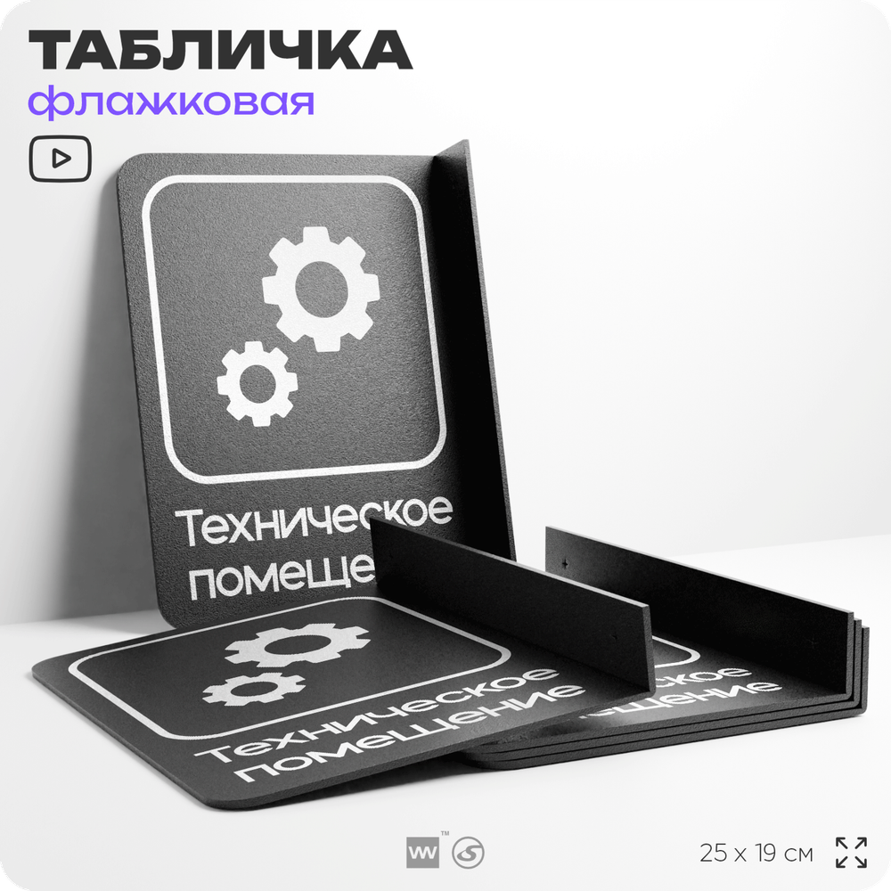Табличка Техническое помещение флажковая на стену, двусторонняя с крепежом, 19 х 25 см, для офиса, кафе, отеля, серия COSMO, Айдентика Технолоджи