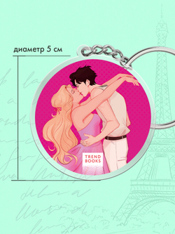 Брелок "Эмма" по роману Даны Делон в оформлении MARKASS