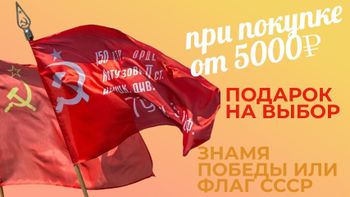ФЛАГ В ПОДАРОК ЗА ПОКУПКУ ОТ 5000₽