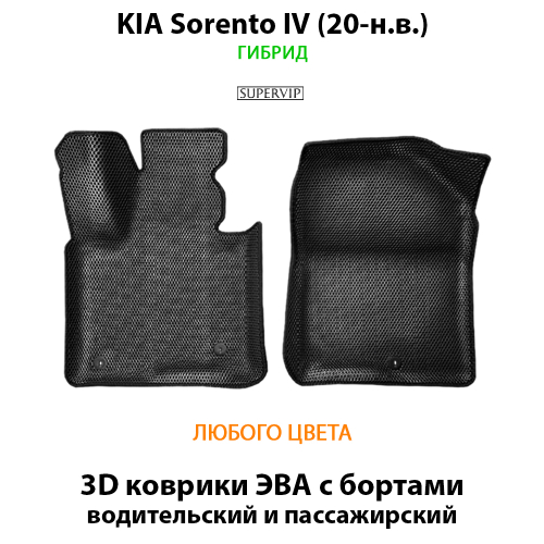Передние автомобильные коврики ЭВА с бортами для KIA Sorento IV (20-н.в.) гибрид