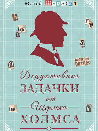 Дедуктивные задачки от Шерлока Холмса