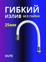 Гибкий излив 25 мм без гайки Oute белый
