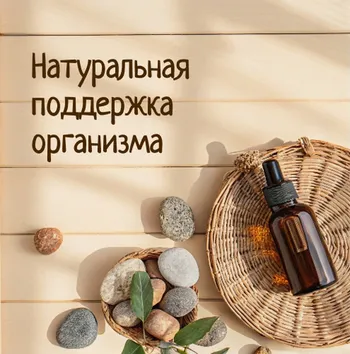 Натуральная поддержка организма