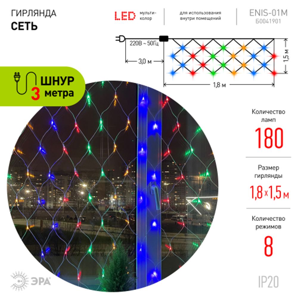 Светодиодная новогодняя гирлянда ЭРА ENIS-01M сеть 1,8мХ1,5м мультиколор | Гирлянды
