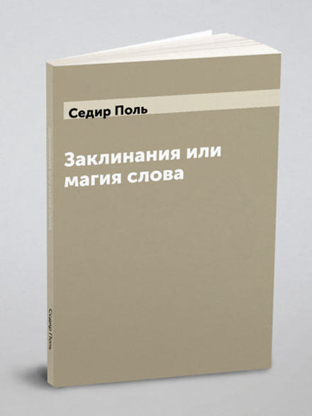 Заклинания или магия слова (Les incantions) | Седир Поль