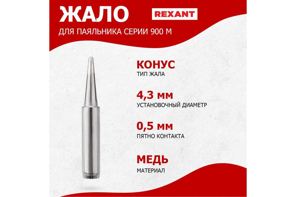 Жало для паяльника серии 900М 4.3 мм, тип конус большой 0.5 мм REXANT 12-9715