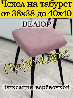 Чехол 38-40 на табурет квадратный