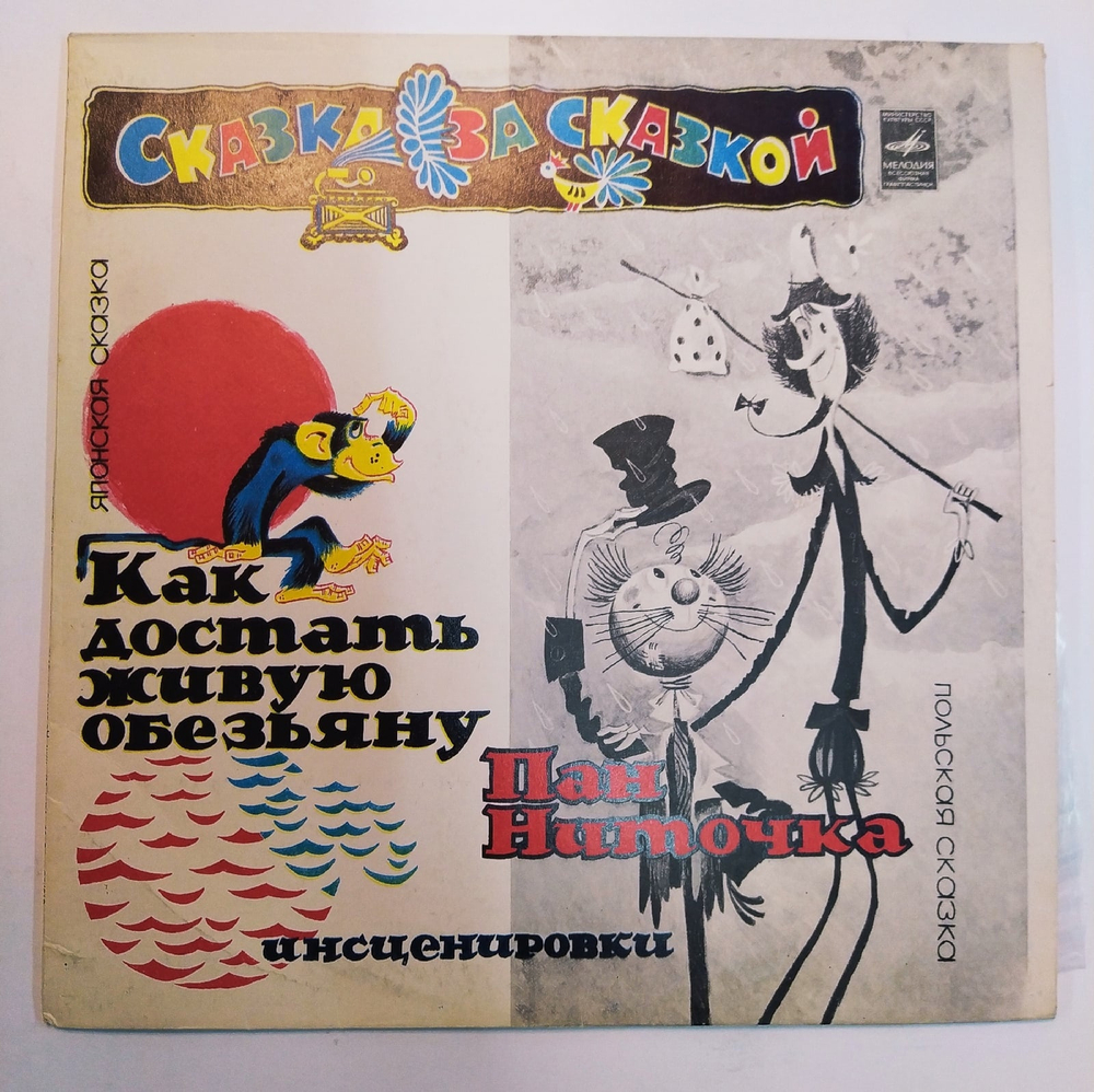 Сказка за Сказкой Как Достать Живую Обезьяну, Пан Ниточка
