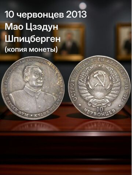10 червонцев 2013 года Председатель ЦК КП Китая Мао Цзэдун Шпицберген Арктикуголь Копия монеты