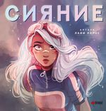 Артбук Лайи Лопес Сияние