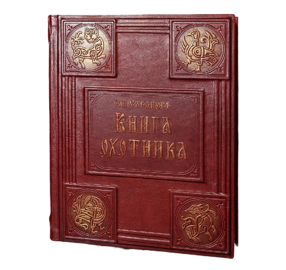 Сабанеев Л.П. "Книга охотника" Книга подарочная в кожаном переплете
