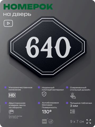 Номерок на дверь квартиры 640, для кабинета, офиса, шильдик 9 х 7 см, черный, Айдентика Технолоджи