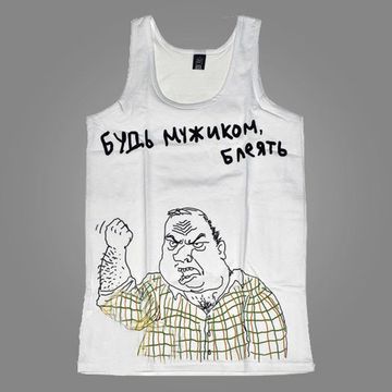 Майка Будь мужиком, блеать! белая