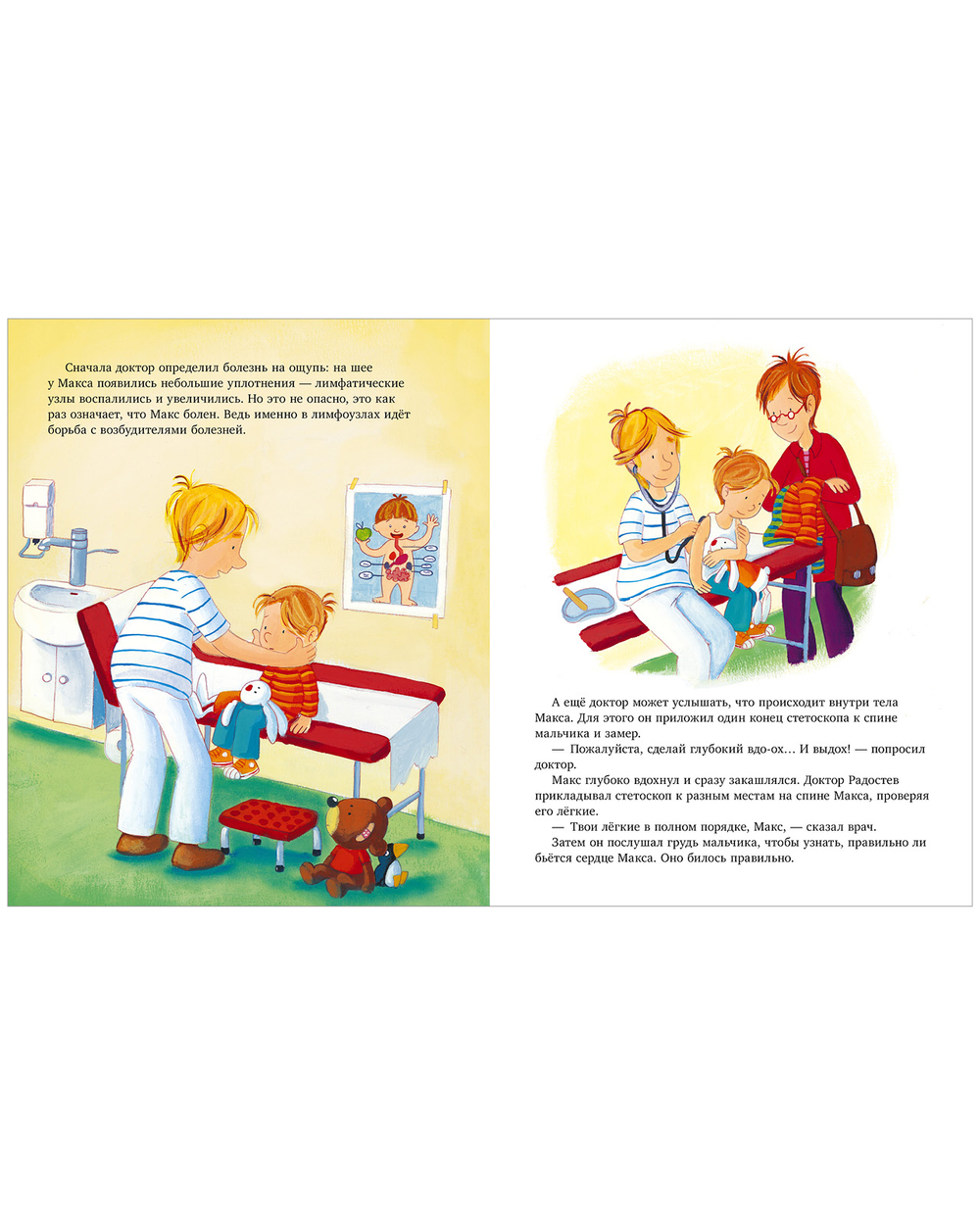 Я расту вместе с Максом. Макс идёт к врачу