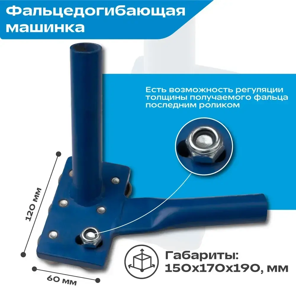 Фальцедогибающая машинка / кромкозагибочная машинка для листогибов