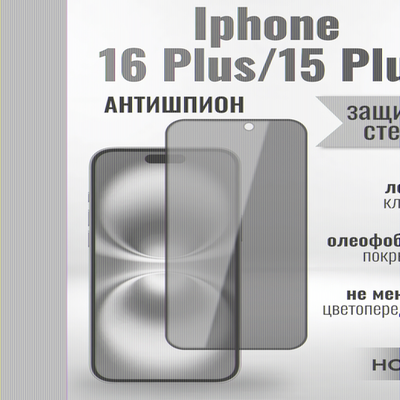 Защитное стекло на Айфон 16 /15 Plus про Антишпион / для iPhone 16 Plus/15 Plus (G11) 013359 Черный