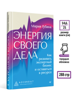 Энергия своего дела. Как развивать экспертный бизнес и оставаться в ресурсе