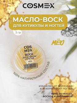 Cosmex Воск для кутикулы и ногтей Мед 3 гр
