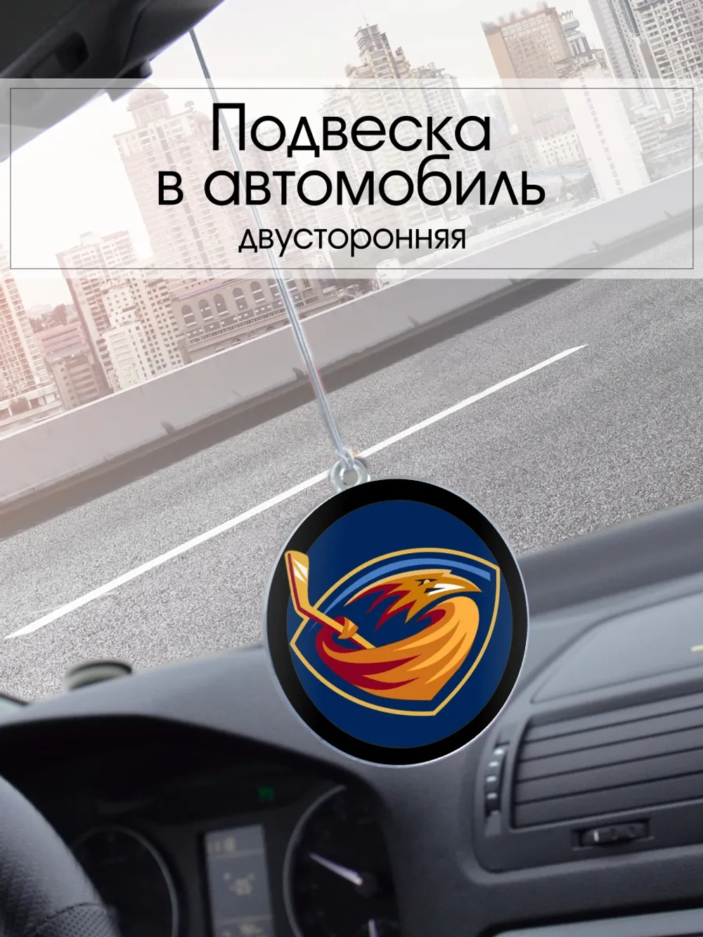 Подвеска в машину - Atlanta Thrashers